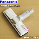 【純正品 新品】パナソニック掃除機用のユカノズル（別名床用ノズル）★1個【Panasonic AMV85P-K10W】【5】【C】