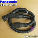 【純正品 新品】パナソニック掃除機用のホース★1個【Panasonic AMV94P-LZ0V】【5】【D】