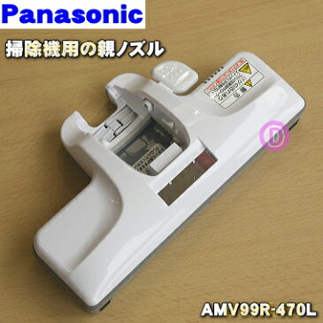 パナソニック掃除機用の親ノズル（別名：ユカノズル）★1個【Panasonic AMV99R-470L】※コノズルはセットではありません。【純正品・新品】【60】