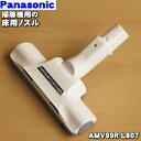 【純正品・新品】パナソニック掃除機用のユカノズル(別名床用ノズル)★1個【Panasonic AMV99R-L807】【5】【D】