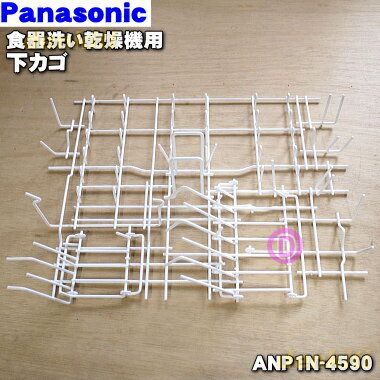 食器洗い乾燥機 【純正品・新品】パナソニック食器洗い乾燥機用の下カゴ（お皿等を立てるカゴ）★1個【Panasonic ANP1N-4590】※小物入れは別売りです※本体の販売ではございません。【80】【5】【L】