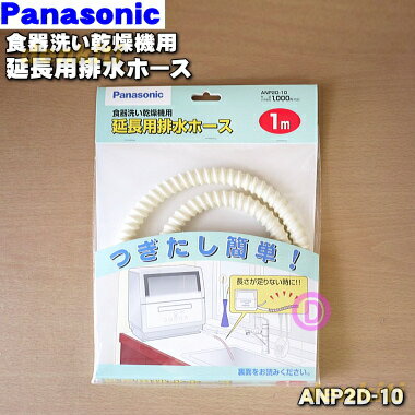 【純正品・新品】パナソニック食器洗い乾燥機用の延長用排水ホース(長さ約1.0m)★1本【Panasonic ANP2D-10】※ご利用の際には排水ホース全長は2.5m以内にしてください【2】【K】 1