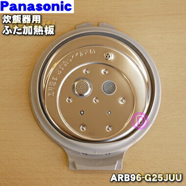 【純正品・新品】パナソニック炊飯器用のふた加熱板★1個【Panasonic ARB96-G25JUU】※5.5合（1.0L）炊き用です。【5】…