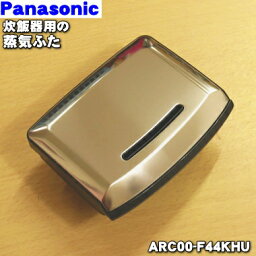 【純正品・新品】パナソニック炊飯器用の蒸気蓋（蒸気ぶた）★1個【Panasonic ARC00-F44KHU】【5】【D】