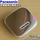 【純正品・新品】パナソニック炊飯器用の蒸気蓋(蒸気ぶた)★1個【Panasonic ARC00-G90E6U】※ホワイト(W)色用です。【5】【D】
