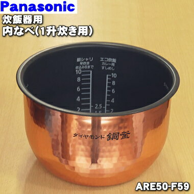 【純正品・新品】パナソニック炊飯器用の内なべ（別名：ダイヤモンド銅釜、内釜、カマ、内ナベ、内ガマ、うち釜）★1個【Panasonic ARE5..