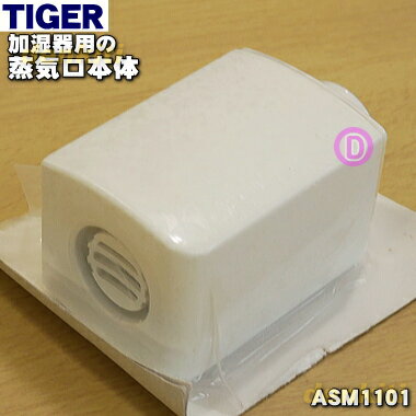 【在庫あり！】【純正品・新品】タイガー魔法瓶加湿器用の蒸気口本体★1個【TIGER ASM1101】【5】【J】