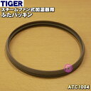【純正品・新品】タイガー魔法瓶スチームファン式加湿器用のふたパッキン★1個【TIGER ATC1004】【1】【N】