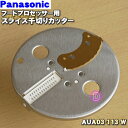 パナソニックフードプロセッサー用のスライス千切りカッター★1個【Panasonic AUA03-113-W】※カッターのみの販売です。【純正品・新品】【60】