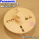 【純正品・新品】パナソニックフードプロセッサー用の鬼おろしカッター★1個【Panasonic AUF77U1491D4】【5】【D】