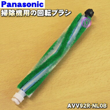 【純正品 新品】パナソニック掃除機用の回転ブラシ★1個【Panasonic AVV92R-NL0B】【5】【C】