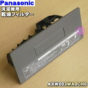 【純正品・新品】パナソニックななめドラム洗濯機用の乾燥フィルター★1個【Panasonic AXW003WA0CH0】【5】【B】