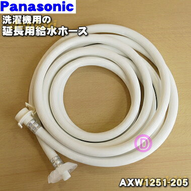 【純正品・新品】パナソニック洗濯機用の給水ホース(延長用)5m★1個【Panasonic AXW1251-205】※ポンプはセットではありません。【5】【K】