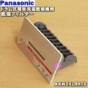 【純正品・新品】パナソニックドラム式電気洗濯乾燥機用の乾燥フィルター★1個【Panasonic ノーブルシャンパン用 AXW2XL8RT0】【5】【B】