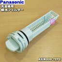 パナソニックドラム式電気洗濯乾燥機用の排水フィルター(異物ス...