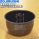 【純正品 新品】象印マホービン炊飯ジャー炊飯器用のなべ（別名：内ナベ 内釜 内鍋）★1個【ZOJIRUSHI B346-6B B346_6B B346】※5.5合（1L）【5】【M】