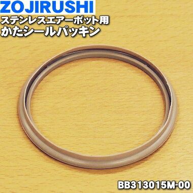 【純正品・新品】象印ステンレスエアーポット用のかたシールパッキン★1個【ZOJIRUSHI BB313015M-00】【1】【N】