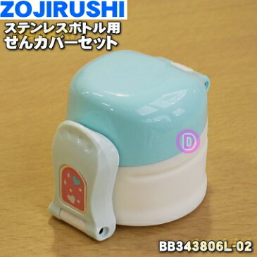 象印ステンレスボトル用のせんカバーセット★1個【ZOJIRUSHI BB343806L-02】※キャップパッキンつきです。※せんは別売りです。※シュガーブルー(AU)柄用です。【純正品・新品】【60】