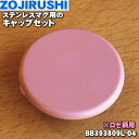 【純正品・新品】象印マホービンステンレスマグ用のキャップセット★1個【ZOJIRUSHI BB393809L-04】※ロゼ(PR)柄用です。【2】【P】