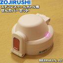 【純正品・新品】象印マホービンステンレスクールボトル用のせんカバーセット★1個【ZOJIRUSHI BB395837L-02】※せんは別売りです。※ピンク(PA)柄用です。【5】【P】