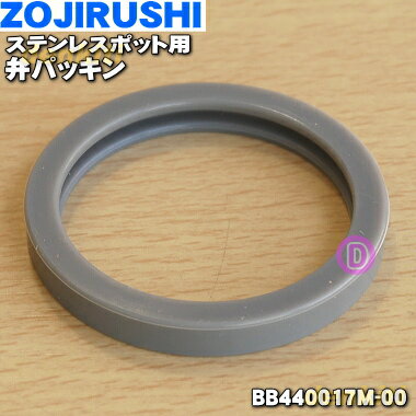 【在庫あり！】【純正品・新品】象印マホービンステンレスポット用の弁パッキン★1個【ZOJIRUSHI BB440017M-00】【1】【NZ】