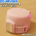 【純正品・新品】象印マホービンステンレスマグボトル用のせんカバーセット★1個【ZOJIRUSHI BB474807L-01】※せんは別売りです。※パールピンク(...