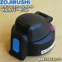 【純正品・新品】象印マホービンステンレスクールボトル用のせんカバーセット★1個【ZOJIRUSHI BB475812L-11】※せんはついていません。※ブラック...