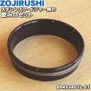 【純正品・新品】象印マホービンステンレスフードジャー用の飲み口セット★1個【ZOJIRUSHI BB493801L-01】※飲み口パッキンつきです。【5】【P】