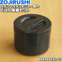 【純正品・新品】象印マホービンステンレスランチジャー用のごはん容器セット★1個【ZOJIRUSHI BB494802L-01】【5】【P】 その1