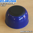 【純正品・新品】象印マホービンステンレスボトル用のコップ★1個【ZOJIRUSHI BB607805L-01】※コップのみの販売です。中せん、せんパッキンは付いていません。【5】【P】