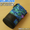 【純正品 新品】象印マホービンステンレスボトル用のポーチ(0.62L用)★1個【ZOJIRUSHI BB656813N-01】※ポーチのみの販売です。※ザウルスブルー(AZ)柄用です。【5】【M】