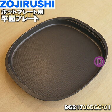 象印ホットプレート用の平面プレート★1個【ZOUJIRUSHI BG217005G-01→BG217005GC-01】※品番が変更になりました。※プレートのみの販売です。本体の販売ではありません。【純正品・新品】【60】