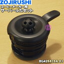 【純正品・新品】象印マホービンコーヒーメーカー用のサーバーふたセット★1個【ZOJIRUSHI BG426816A-01】※パッキンつきです。【5】【P】
