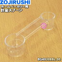 【8/10限定★抽選で最大100%ポイントバック】【純正品・新品】象印マホービンホームベーカリー用の計量スプーン★1個【ZOJIRUSHI BG493088L-...