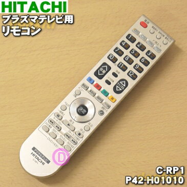 日立プラズマテレビ用の純正リモコンWooo（ウー！）★1個【HITACHI C-RP1/P42-H01010】【ラッキーシール対応】