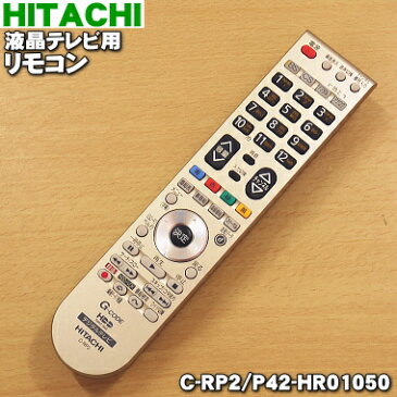 【在庫あり！】日立プラズマテレビ用の純正リモコンWooo（ウー！）★1個【HITACHI C-RP2/P42-HR01050】※C-RP3はこちらに統合されました。【ラッキーシール対応】