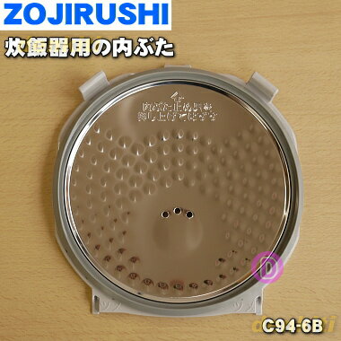 【在庫あり！】【純正品 新品】象印マホービン炊飯ジャー炊飯器用の内ぶた★1個【ZOJIRUSHI C94-6B C94】【5】【M】