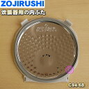 【純正品・新品】象印マホービン炊飯ジャー炊飯器用の内ぶた★1個【ZOJIRUSHI C94-6B C94】【5】【M】