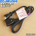 【純正品・新品】象印マホービン炊飯ジャー用の電源コード★1個【ZOJIRUSHI CDKD07-J】※7A 700W以下用【5】【P】