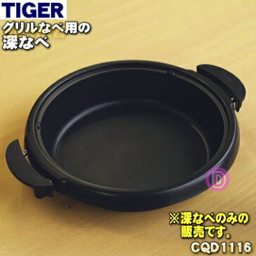 タイガー魔法瓶グリルなべ用の深なべ★1個【TIGER 旧CQD1033/CQD1116】※深なべのみの販売です。※品番が変更になりました。【ラッキーシール対応】【M】