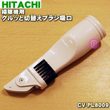 【純正品・新品】日立掃除機用のクルッと切替えブラシ吸口★1個【HITACHI CV-PL8009】【5】【D】