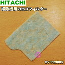 【在庫あり!】【純正品・新品】日立掃除機用のホゴフィルター(抗菌加工フィルター)★1個【HITACHI CV-PR9005】【1】【NZ】