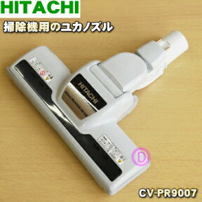 【純正品・新品】日立掃除機用のユカノズル（パワーブラシ・吸込み口）★1個 【HITACHI CV-PR9007/D-AP32】【5】【D】