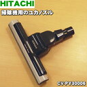 日立掃除機用のユカノズル（パワーヘッド・吸込み口）★1個 【HITACHI CV-PY30006】【純正品・新品】【60】