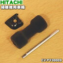 【純正品・新品】日立掃除機用の車輪（ローラLセットAP40）★1個【HITACHI CV-PY30009】【2】【O】