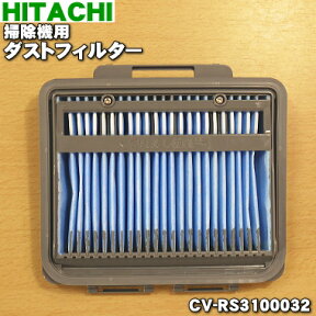 【純正品・新品】日立掃除機用のダストフィルター（BフィルタークミSM）★1個【HITACHI CV-RS3100032/CV-SM10008/CV-RS3100019】【5】【D】