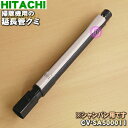 日立掃除機用の延長管クミ★1個【HITACHI CV-SA500011】※シャンパン(N)、マグノリア(XV)色用です。【純正品・新品】【5】【D】