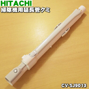 【純正品・新品】日立掃除機用の延長管クミ★1個【HITACHI CV-SJ9013】【5】【D】