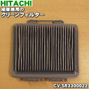 【純正品・新品】日立掃除機用のクリーンフィルター(BフィルタークミSR)★1個【HITACHI CV-SR3300022】【5】【D】
