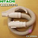 【在庫あり！】日立掃除機用のホース★1個 【HITACHI CV-SR8004】【純正品・新品】【80】